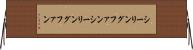 シーリングファン Horizontal Wall Scroll