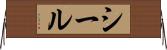 シール Horizontal Wall Scroll