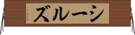 シールズ Horizontal Wall Scroll