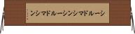 シールドマシン Horizontal Wall Scroll
