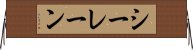 シーレーン Horizontal Wall Scroll