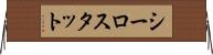 シーロスタット Horizontal Wall Scroll