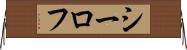 シーロフ Horizontal Wall Scroll
