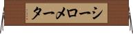 シーロメータ Horizontal Wall Scroll