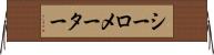 シーロメーター Horizontal Wall Scroll