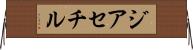 ジアセチル Horizontal Wall Scroll