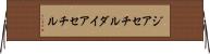 ジアセチル Horizontal Wall Scroll