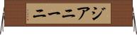 ジアニーニ Horizontal Wall Scroll