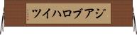 ジアブロハイツ Horizontal Wall Scroll