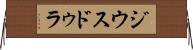 ジウスドゥラ Horizontal Wall Scroll