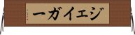 ジェイガー Horizontal Wall Scroll