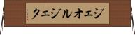 ジェオルジェタ Horizontal Wall Scroll