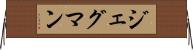 ジェグマン Horizontal Wall Scroll