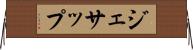 ジェサップ Horizontal Wall Scroll