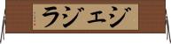 ジェジラ Horizontal Wall Scroll