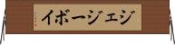 ジェジーボイ Horizontal Wall Scroll