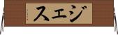 ジェス Horizontal Wall Scroll