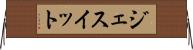 ジェスイット Horizontal Wall Scroll
