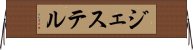 ジェステル Horizontal Wall Scroll