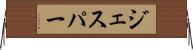 ジェスパー Horizontal Wall Scroll
