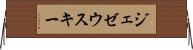 ジェゼウスキー Horizontal Wall Scroll