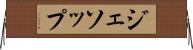 ジェソップ Horizontal Wall Scroll
