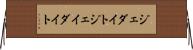ジェダイト Horizontal Wall Scroll