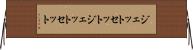 ジェットセット Horizontal Wall Scroll