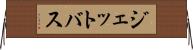 ジェットバス Horizontal Wall Scroll