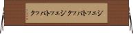 ジェットパック Horizontal Wall Scroll