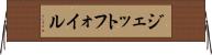 ジェットフォイル Horizontal Wall Scroll