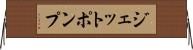 ジェットポンプ Horizontal Wall Scroll