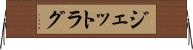 ジェットラグ Horizontal Wall Scroll