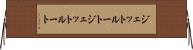 ジェットルート Horizontal Wall Scroll