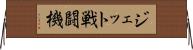 ジェット戦闘機 Horizontal Wall Scroll