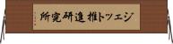 ジェット推進研究所 Horizontal Wall Scroll