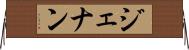 ジェナン Horizontal Wall Scroll