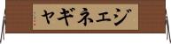 ジェネギャ Horizontal Wall Scroll