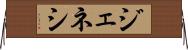 ジェネシ Horizontal Wall Scroll