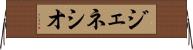 ジェネシオ Horizontal Wall Scroll