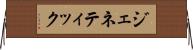 ジェネティック Horizontal Wall Scroll