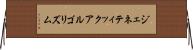 ジェネティック・アルゴリズム Horizontal Wall Scroll
