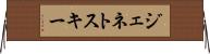 ジェネトスキー Horizontal Wall Scroll