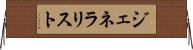 ジェネラリスト Horizontal Wall Scroll