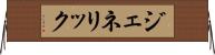 ジェネリック Horizontal Wall Scroll