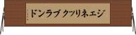 ジェネリック・ブランド Horizontal Wall Scroll