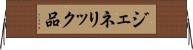 ジェネリック品 Horizontal Wall Scroll