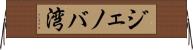 ジェノバ湾 Horizontal Wall Scroll