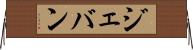 Jevan Horizontal Wall Scroll