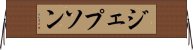 ジェプソン Horizontal Wall Scroll